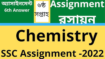 SSC 2022 Assignment 2021 6th week || Class 10 Chemistry Assignment 6th Week Answer Solution||