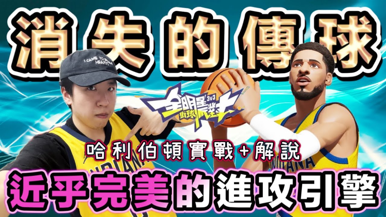 強度不足的縫合怪而已？哈利伯頓比你想像中強！實戰 + 解說～快速理解哈利伯頓優勢在哪！【測試服】#全明星街球派對 -  @dunkcitydynastyHMT