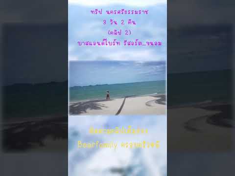 บาสเอนด์ไบร์ท รีสอร์ท ทริปขนอม-สิชล นครศรีธรรมราช 3วัน2คืน (ตัวอย่าง)