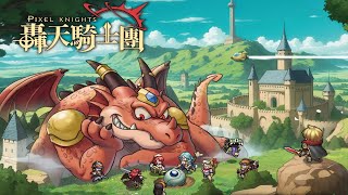 🔴【轟天騎士團】沒有午餐可以吃的午餐時間到啦~｜s11｜#12【萊德RyDer】PTXEL KNIGHTS