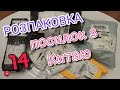 Розпаковка 14 посилок з Китаю  #Посилки з #Aliexpress