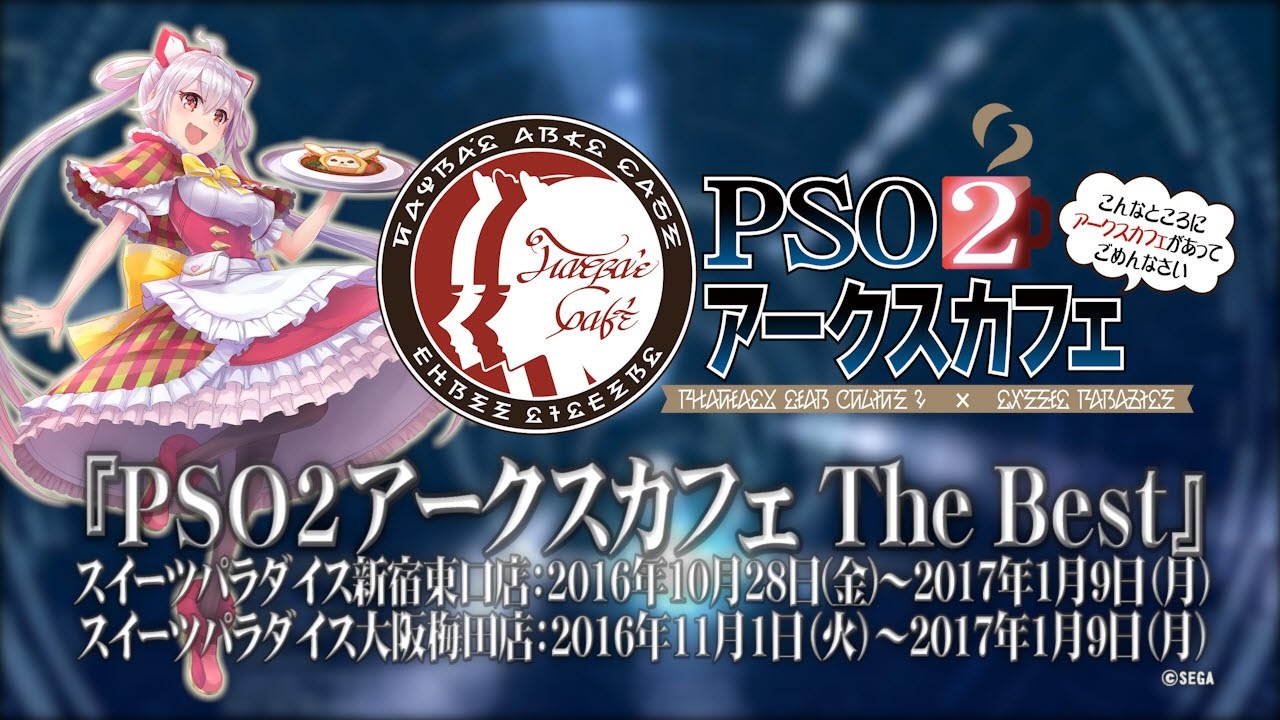 Pso2アークスカフェthe Best 特典アイテムのご紹介 Youtube