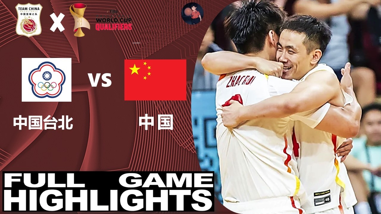 力挽狂澜！中国台北 vs 中国 | 全场集锦 | 男篮世界杯亚洲区预选赛 | 2026.03.01