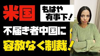 【緊張高まる】アメリカ、不届き者中国に容赦なく制裁！ここまでの制裁はいまだない。その内容とは...