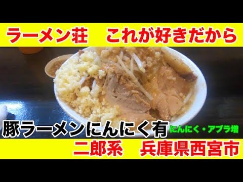 兵庫県西宮市 二郎系ラーメン ラーメン荘これが好きだから 豚ラーメン並ニンニクありニンニク アブラ増し Youtube