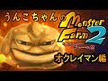 うんこちゃん『モンスターファーム2』(オクレイマン編)【2012/06/03】