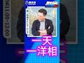哩哩哩！新人都比你厲害！#沈柏洋 #台北 #蔣萬安【歷史哥快報｜詹為元、賴苡任、李易修】
