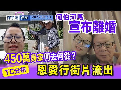 突發!河馬直播宣布離婚 何伯已答應?|三個月後回復自由 直播白做 營利何伯全收|恩愛對抗市民 何伯怒火街頭|TC分析:應該未正式離婚|離婚KOL 張致恆雯雯 多次扮慘搏同情|陳子遷律師 TC Chan Episode cover