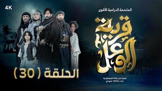 مسلسل قرية الوعل | الحلقة 30 | هبة الله - عبدالله الكميم - غيداء جمال - بشير العزيزي | رمضان 2024