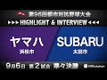 第96回都市対抗ハイライト&インタビュー9/6 第2試合