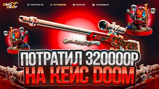 ПОТРАТИЛ 320.000р НА ОТКРЫТИЕ КЕЙСА DOOM НА DINODROP! ВЫБИЛ 50000р С КЕЙСА DOOM НА ДИНОДРОП!