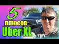 5 плюсов в работе Uber XL / Личный опыт / USA / San-Francisco
