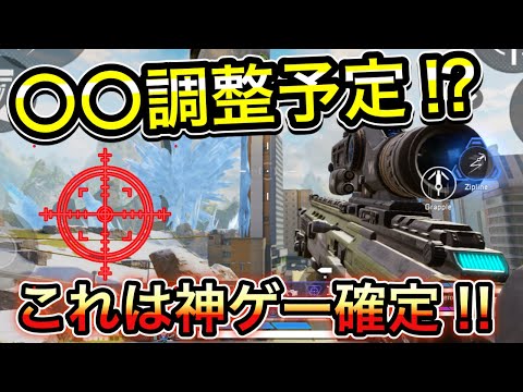 【Apexモバイル】エペモバ早くも調整が入るかもしれない⁉︎〇〇調整予定⁉︎これが整備されたら神ゲー確定‼︎