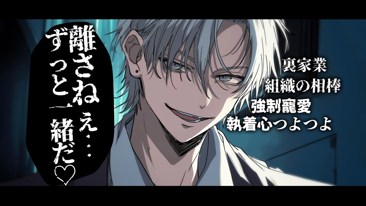 【女性向け/ヤンデレ】マフィア組織から足を洗って人生やり直そうとしたら相棒の執着心に組み伏せられる話♡【シチュエーションボイス】