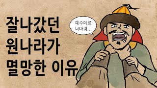 [팩 보고드림] 원나라가 멸망한 이유 feat 몽골의 신분제도와 예수데르