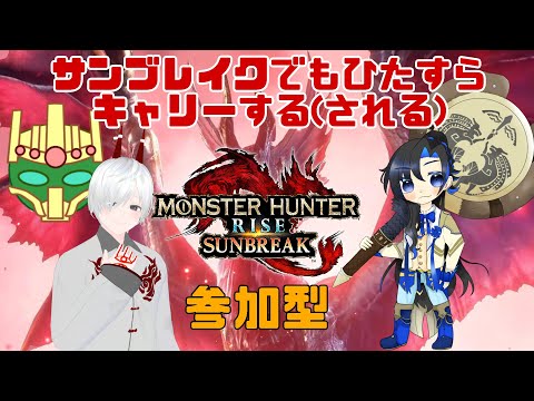 【MHR】久々すぎるサンブレイクでひたすらキャリーする(される) 131【参加型】