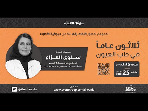 ثلاثون عاما في طب العيون د سلوى الهزاع