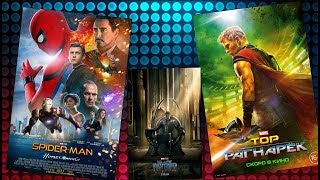 Все трейлеры новых фильмов марвел 2017-2018 год