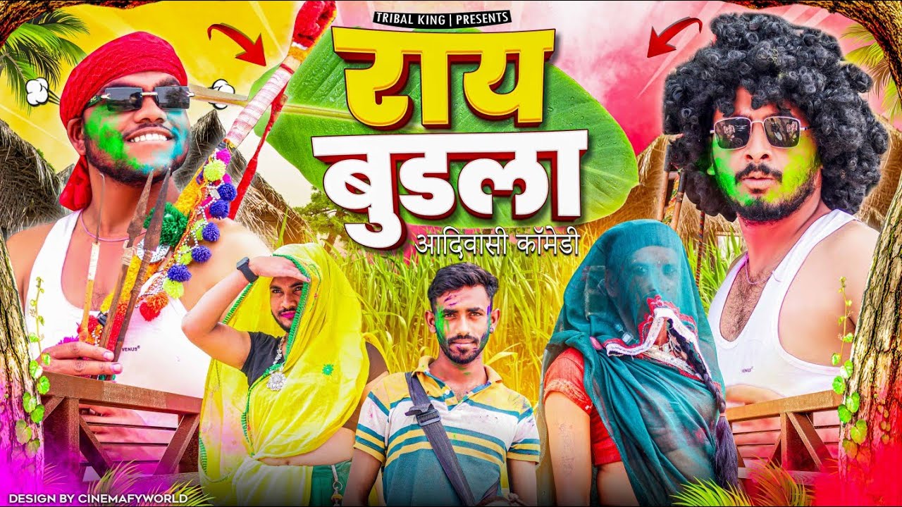 Adivasi Comedy 2025 | Raay Budla ( राय बुडला ) #holi_bhangoriya Comedy | Bhangda Tumda