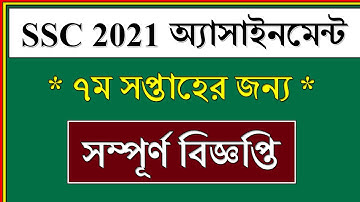 SSC Exam 2021 7th Week Assignment || সম্পূর্ণ বিজ্ঞপ্তি || SSC 2021 7th Week Assignment Question