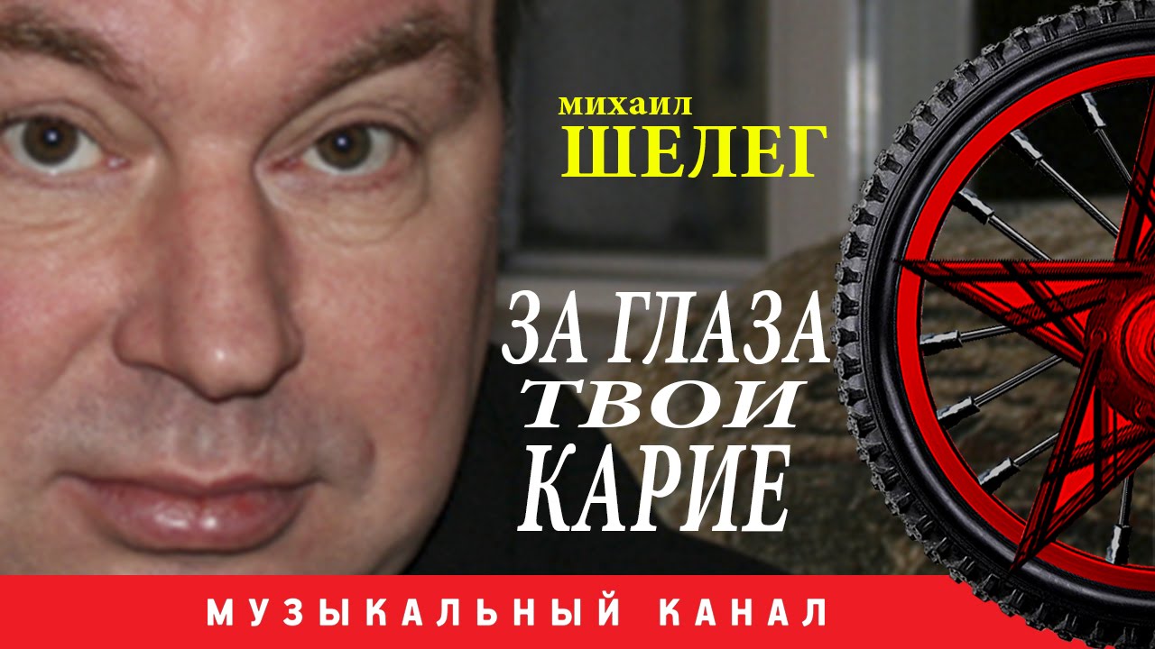 За глаза твои карие. Михаил Шелег за глаза твои. За глаза карие Михаил Шелег. Шелег за глаза твои карие. М Шелег за глаза твои карие.