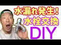 【悲劇】水栓蛇口が折れた！？【水漏れ】【水道トラブル】蛇口交換方法【DIY】簡単取り付け方法