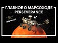 Все, что нужно знать о марсоходе Perseverance | MARS 2020