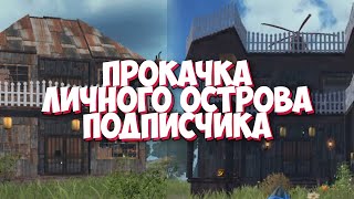 Прокачка личного острова подписчика #1в Last island of survival 15 days #LIOS #LDRS