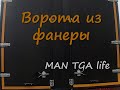 Замена и установка ворот из фанеры на полуприцепе