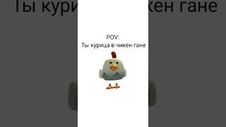 POV: Ты курица в чикен Гане #chickengun #чикенган #игра #мем #game #den19k #den19k #popular #fakeall