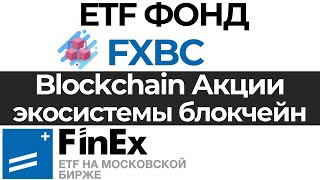 Новый фонд FinEx на блокчейн FXBC