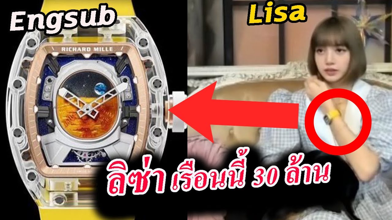 เมื่อ ลิซ่า ใส่นาฬิกา ยี่ห้อแพงสุดในโลก 