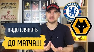 Челси Вулверхэмптон / Прогнозы на спорт / Если ставишь на Челси посмотри!