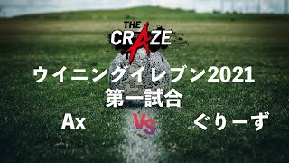 決勝への切符を掴むのはAx選手か、それともぐりーず選手か!?【ウイニングイレブン2021】【The Craze】 決勝への切符を掴むのはAx選手か、それともぐりーず選手か!?【ウイニングイレブン2021】【The Craze】