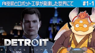 [JP/ENsub] #1【デトロイトビカムヒューマン 初見】2038年アンドロイド産業が盛んなデトロイトで起こるヒューマンドラマに初挑戦！