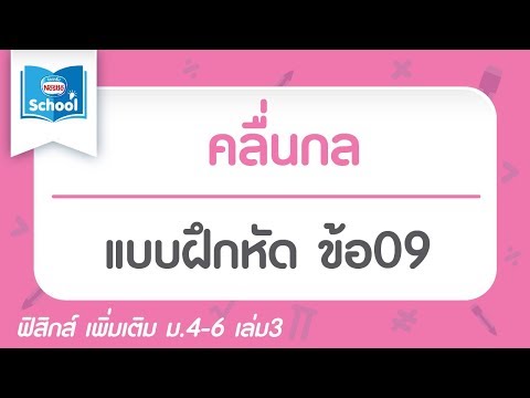แบบฝึกหัด คลื่นกล ข้อ09