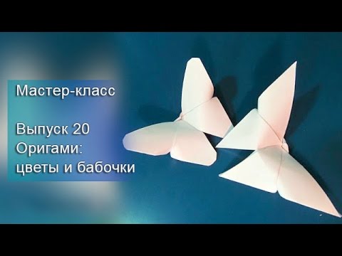 Оригами цветы и бабочки