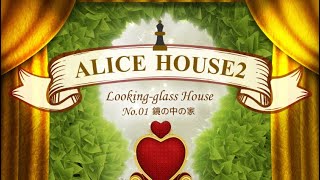 Escape Game Funkyland Collection: ALICE HOUSE 2 screenshot 1