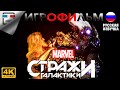 MARVEL Стражи галактики ИГРОФИЛЬМ 4K60FPS Прохождение без комментариев фантастика