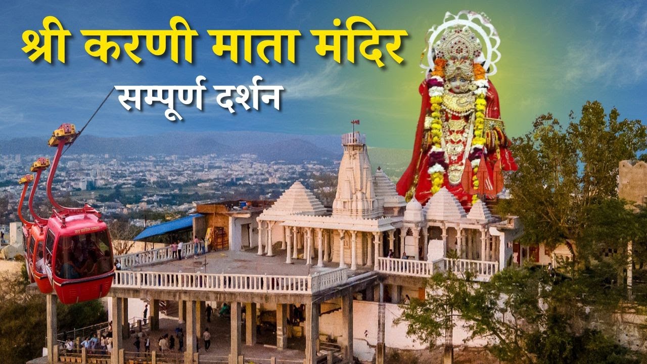 श्री करणी माता मंदिर उदयपुर | Karni Mata Temple in Udaipur Rajasthan |Ropeway | Documentary