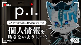 【p.i.】個人情報を出さずに実写配信を進めるゲーム…？【銀猫様】