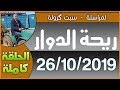 ريحة الدوار - 26-10-2019 - محمد عاطر - الحلقة كاملة - Rihat Douar