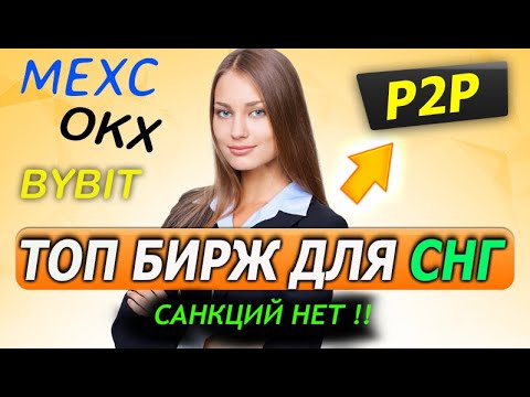   ТОП БИРЖ для СНГ P2P BYBIT MEXC OKX