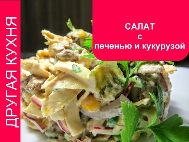 Салат с печенью и кукурузой