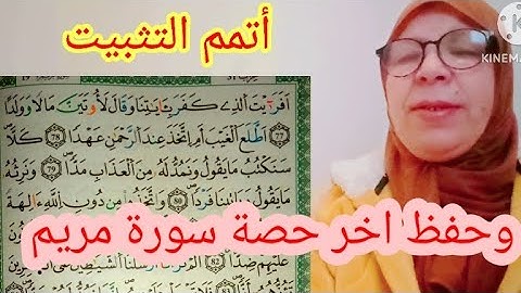 أتمم معي سورة مريم وثبتها بالمراجعة والحفظ ـ#القرآن_#الكريم