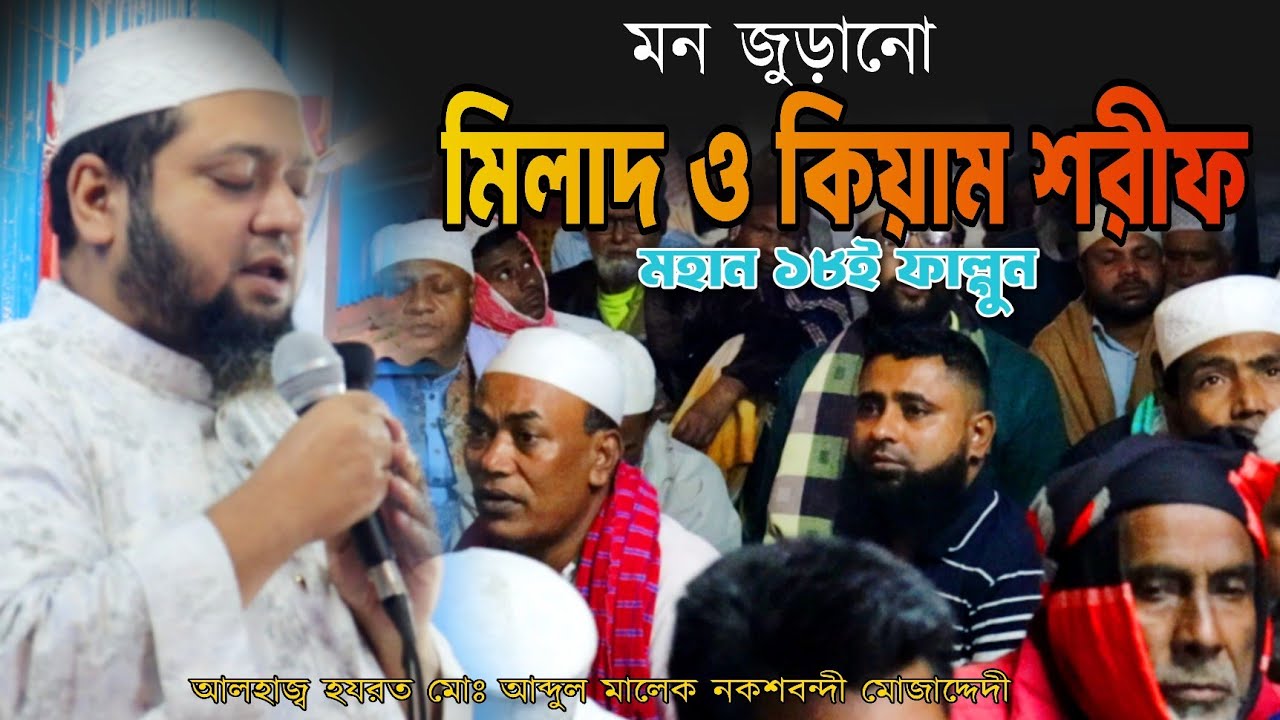 মন জুড়ানো, মিলাদ ও কিয়াম শরীফ | ১৮ই ফাল্গুন, পবিত্র ফাতেহা শরীফ | এনায়েতপুর পাক দরবার শরীফ। 