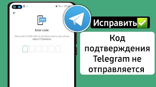 Как исправить Telegram не отправляет код | телеграмма не отправляет код (2023)