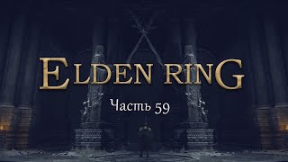 Прохождение Elden Ring - Часть 59