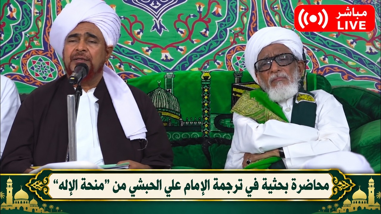 مباشر: محاضرة بحثية في ترجمة الإمام علي الحبشي من كتاب منحة الإله، في سيئون - 16 ربيع الثاني 1448