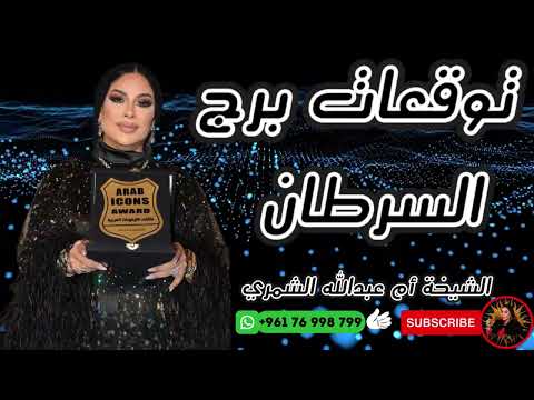 توقعات برج السرطان مع الشيخة أم عبدالله الشمري